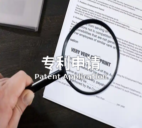 专利申请
